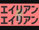 エイリアンエイリアンをVRで踊ってみた【家長むぎ二周年記念】