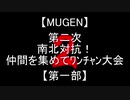 【MUGEN】第二次南北対抗！仲間を集めてﾜﾝﾁｬﾝ大会【第一部】OP+part1