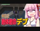 【絶体絶命都市】絶体絶命デブ #02 レストラン脱出編【VOICEROID実況】