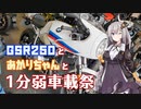 【1分弱車載祭】GSR250とあかりちゃんと1分弱車載祭