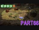 原生生物をたおせ！ピクミン3実況part66