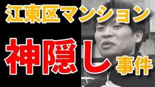 江東区マンション神隠し事件の事件詳細