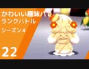 【ポケモン剣盾】かわいい趣味パでランクバトル【part22】