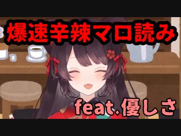 戌亥とこ爆速辛辣マシュマロ処理feat.優しさ