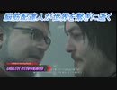 【DEATH STRANDING】脳筋配達人が世界を繫ぎに逝く Part20