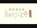 豊崎愛生のおかえりらじお #519(2020.03.12)