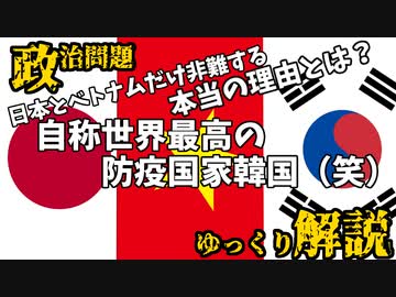 韓国が日本とベトナムだけを入国規制で非難する理由【ゆっくり解説】