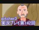 探し人を求めてwitcher3実況プレイ第142回