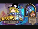 【Hearthstone】ゆっくりがバトルグラウンドのさらに先にある物を目指して！【エリーズ編】S1-6