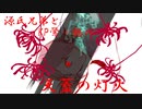 【刀剣CoC】源氏兄弟とKP鶯＋鶴の天蓋の灯火part5