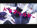 【にじさんじMMD】ドラマツルギー【くずもち】