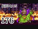 【実況】過ぎ去りし脳筋を求めて【DQ11S】　part176