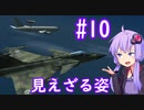 【JAS-39C】ゆかりさんが空で戯れる #10【エースコンバット5機銃縛り】