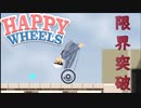ぎっくり腰 Lv100【Happy Wheels】#3