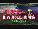 【車載動画】旧谷山街道山川筋その７【鹿児島(野屋敷～瀬々串)】