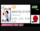 13-A 桜井誠、無能 ～オレンジラジオ2020年3月12日(木）菜々子の独り言