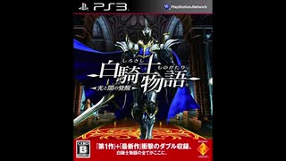 2010年07月08日　ゲーム　白騎士物語 -光と闇の覚醒-　OP　「戦場に咲いた一輪の花」（飛蘭）