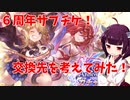 【VOICEROID】6周年サプチケの交換先を考えてみた！【グラブル】
