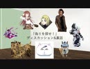 「偽りを探せ！」ディスカッション&裏話【ゆっくり】