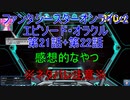 【PSO2】ファンタシースターオンライン2 エピソード・オラクル第22話+第21話感想的なやつ