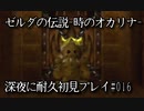 ゼルダの伝説-時のオカリナ-】深夜に耐久初見プレイ#016