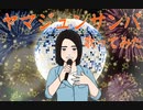 【誕生日に】ヤマジュンサンバ【歌ってみた】