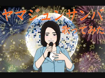 【誕生日に】ヤマジュンサンバ【歌ってみた】