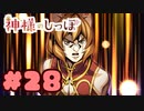 実況】神様のしっぽ～干支神さまたちの恩返し～  -体験版-　#28【エロゲ】