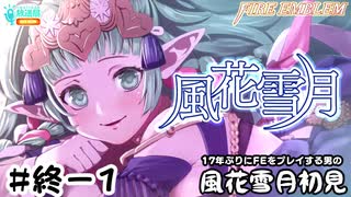 【ファイアーエムブレム 風花雪月（金鹿・ハード・クラシック）】17年ぶりにFEを初見プレイ part197