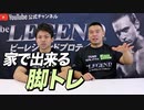 【家トレ】自宅で出来るオススメの「脚トレ」！【ビーレジェンド チャンネル】
