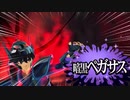 【聖闘士星矢ZB】死闘！恐怖の黒死拳