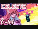 【不撓不屈の山登り】CELESTE(セレステ)実況するで C面攻略編#04【スイッチ版】