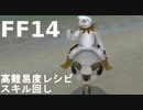 【FF14】ゆっくり3分で分かる高難易度レシピ スキル回し