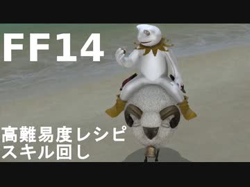 【FF14】ゆっくり3分で分かる高難易度レシピ スキル回し