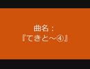 【自作曲】『てきと～④』
