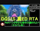 【ネタバレ有】Switch版DQ11S真ED （ニズゼルファ）RTA　3Ⅾモードのみ　７h54m49s　Part7/15