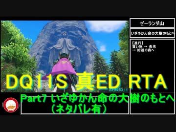 【ネタバレ有】Switch版DQ11S真ED （ニズゼルファ）RTA　3Ⅾモードのみ　７h54m49s　Part7/15