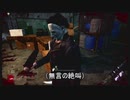 【ゆっくり実況】愛し愛されるスイッチ版DbD Part20