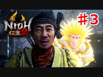 【仁王２】どんと来い、魑魅魍魎《実況プレイ》♯3