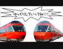 小田急GSE 車内散策禄