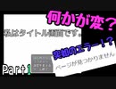 【微ホラー】何かがおかしいタイトル画面　[Part1]