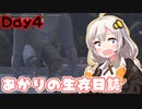 【7days to die】あかりの生存日誌 Day4
