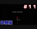 【体験版】「天使の調」と呼ばれる子達が葛藤する話【Sacred Syndrome（セイクリッド シンドローム）】＃１１