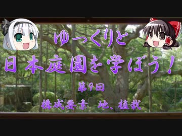 【ゆっくり解説】ゆっくりと日本庭園を学ぼう！　第9回　構成要素　地・植栽