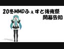 20冬MMDふぇすと後夜祭開幕告知