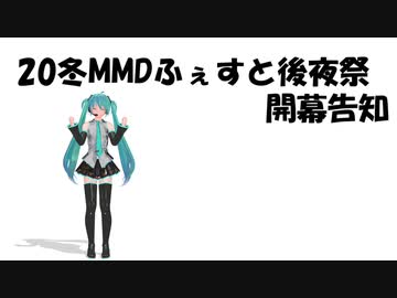 20冬MMDふぇすと後夜祭開幕告知