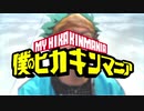 僕のヒカキンマニアOP 「チーツサイン」/米膣エッ…チ