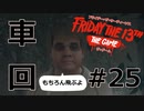 こだわったわけじゃないが車回【13日の金曜日#25】