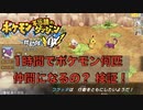 【ポケダンDX】【検証】1時間ホンキで仲間集め！ポケモン何匹GETできんの⁉︎【ポケモン不思議のダンジョン 救助隊DX】