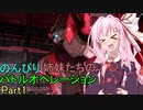 【バトオペ2】　のんびり姉妹たちのバトルオペレーション　Part1 【VOICEROID実況】